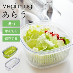 ザル付き保存容器 ベジマジシリーズ あらう 野菜保存容器 冷蔵庫 水切り 洗う ザル ボウル セット 蓋付き おしゃれ 