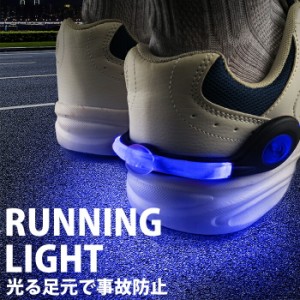 ランニング ライト usb 充電式 LED 足元 スニーカー シューズ ウォーキング ジョギング ペット 散歩 登山 事故防止 / 光る足元LED あしも