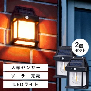 レトロ調 玄関 ポーチ ソーラーライト 人感センサー 2個セット / 屋外 明るい 外灯 LED アンティーク 門灯 玄関 照明 防犯ライト