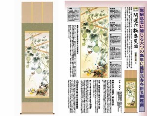 開運掛軸 【開運六瓢息災図】 伊藤翔風筆 [ 収納箱 無病息災 品質保証付き 開運掛軸 健康 長寿 10年保証 国産 国内産 受注生産 床の間 和