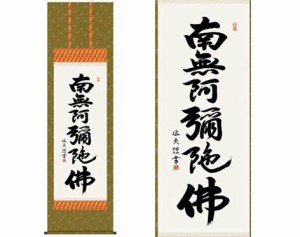 掛軸 【六字名号】 中田逸夫 書 [ 収納箱 10年保証 品質十年間保証付き お盆 春秋 お彼岸 月命日 法要 仏事 布製 受注生産 床の間 和風 