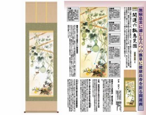 開運掛軸 【開運六瓢息災図】 伊藤翔風筆 [ 収納箱 10年保証 品質保証付き 31×89 縁起題材 健康 無病息災 和 国産 受注生産 床の間 和風