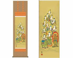 掛軸 【十三佛】 山村観峰筆 [ 収納箱 10年保証 品質保証付き 31×89 春秋 お彼岸 月命日 法要 法事 和 国産 受注生産 床の間 和風 掛け