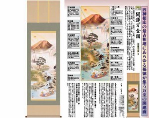 開運掛軸 【開運万全図】 山本祥園筆 [ 収納箱 10年保証 品質保証付き 31×89 開運掛軸 ご利益 七福神 国産 国内産 受注生産 床の間 和風