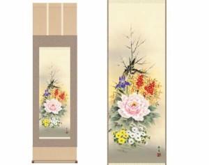 掛軸 【四季花】 北山歩生筆 [ 収納箱 10年保証 品質保証付き 31×89 四季 オールシーズン 牡丹 人気 国産 国内産 受注生産 床の間 和風 