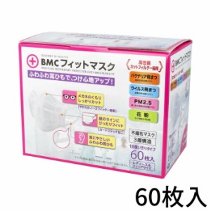 BMC フィットマスク 1日使い切りタイプ レディース&ジュニアサイズ 60枚入