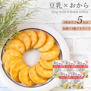 リセットボディ 豆乳おからビスケット 4袋入×5箱セット ダイエットクッキー 低カロリー 1枚当たり 5kcal お菓子 置き換え 低糖質 食物繊