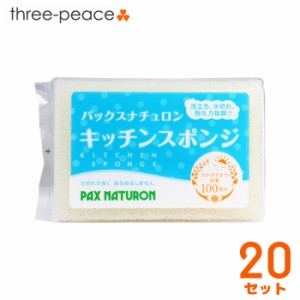 20個セット パックスナチュロン キッチンスポンジ (ナチュラル)  【正規品】 [ キッチンスポンジ スポンジ 食器洗い グラス ガラス コッ