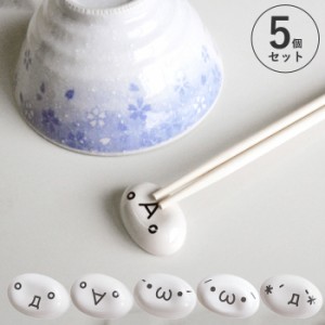 箸置き 5個セット 陶器 おもしろ かわいい 顔文字 