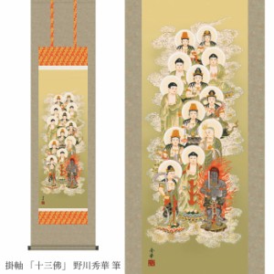 掛軸 「十三佛」 野川秀華 筆 （桐箱入り）[ 収納箱 10年保証 31×89 受注生産 床の間 和風 掛け軸 日本製 国産 国内産 十三佛 御仏 追善