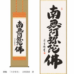 掛軸 「六字名号」 吉村清雲 書 [ 収納箱 31x101 六字名号 掛軸 春秋 お彼岸 月命日 法要 仏事 床の間 10年保証 受注生産 床の間 和風 掛