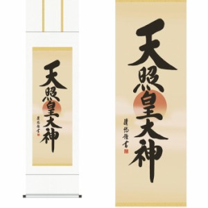 掛軸「天照皇大神」吉田清悠 筆 [ 収納箱 10年保証 受注生産 床の間 和風 掛け軸 日本製 名画 縁起物 31×89 プレゼント 画寸  お正月 日