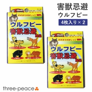 害獣対策 害獣駆除 ウルフピー ４枚入 2箱セット 動物除けリキッド オオカミのニオイで撃退