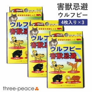 害獣対策 害獣駆除 ウルフピー ４枚入 3箱セット 動物除けリキッド オオカミのニオイで撃退