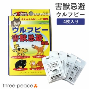 害獣忌避剤 害獣対策 シカ クマ イノシシ 犬 猫 / ウルフピー 4枚入