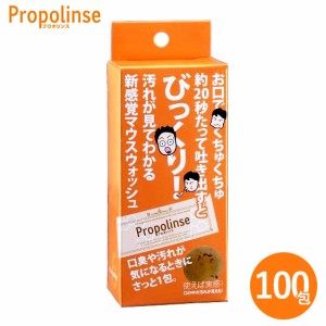 マウスウォッシュ プロポリンス 100包 携帯用 使い切り 個包装 小分け 12ml 口臭予防