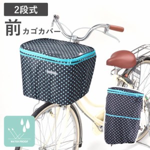 川住製作所 前かご用 自転車カゴカバー ブラック 水玉 ブルー 前カゴ 2段式 大容量 ひったくり 盗難防止 防犯 はっ水 雨除け 梅雨対策 レ