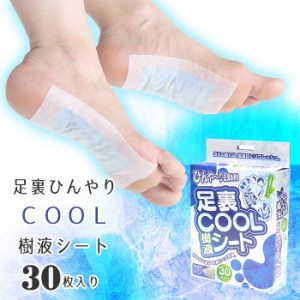 足裏樹液シート 30枚入り ひんやり 気持ちいい スッキリ 冷感 冷却シート / 足裏COOL樹液シート