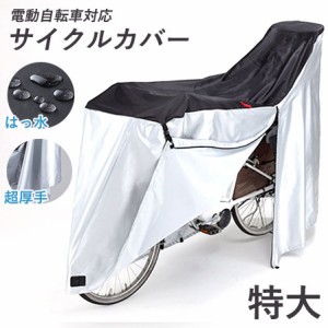 川住製作所 正規品 サイクルカバー 自転車カバー 特大サイズ 防水 厚手 20~27インチ対応 電動アシスト車 電動自転車対応 子供乗せ 飛ばな