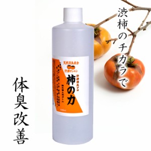 加齢臭 体臭 便臭対策 渋柿 消臭剤  男性 メンズ 加齢臭 50代 60代 70代 / 渋柿消臭プロ 柿の力 1000mL