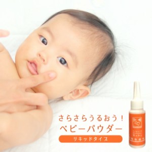 ベビーパウダー リキッドタイプ リキッドパウダーベビー60ｇ ベビーパウダー 赤ちゃん 敏感肌 乾燥肌 日本製