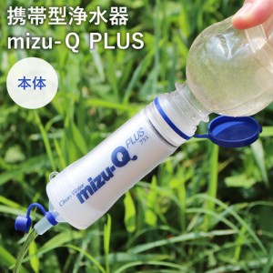 携帯型浄水器 浄水器 携帯型 mizu-Q PLUS 日本製 携帯型浄水器 防災 災害 緊急事態 濾過器 アウトドア 災害