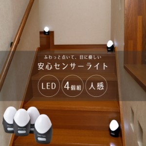 センサーライト 人感センサー 屋外 屋内 安心センサーライト４個組 LED 玄関 階段 廊下 フットライト
