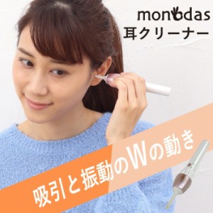 耳かき 耳掃除 イヤークリーナー MONODAS モノダス トリニティ 子供 赤ちゃん 高齢者