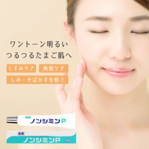 医薬部外品 ピーリング シミ そばかす 薬用ノンシミンＰ 45ｇ 医薬部外品 日本製