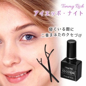 ふたえ 二重 夜用 二重まぶた 癖付け トミーリッチ アイエッポ・ナイト 10ml 埋没法 日本製