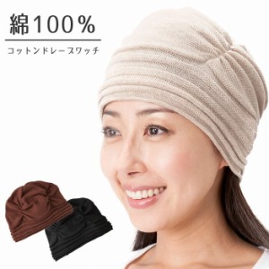 医療用帽子 春夏 レディース 女性 ブラック ブラウン ベージュ 綿100％ コットン 就寝用 抗がん剤 入院グッズ 入院準備 サマーニット帽 