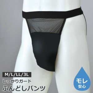 お悩み解決 ふんどしパンツ 2枚セット メンズ 男性 M/L/LL 尿漏れパンツ ちょいもれパンツ 軽失禁 失禁パンツ 吸水パンツ 消臭 肌着 イン