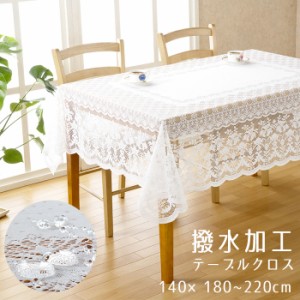 テーブルクロス 撥水 おしゃれ 白 撥水加工レーステーブルクロス 長方形 180×140cm 220×140cm 洗濯可