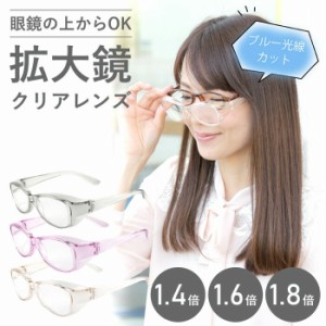 医療機器 ブルーライトカット 40％以上 紫外線カット 99％以上 老眼鏡 メガネ 度あり クリアレンズ 日本製 眼鏡拭き付き メガネ型拡大鏡