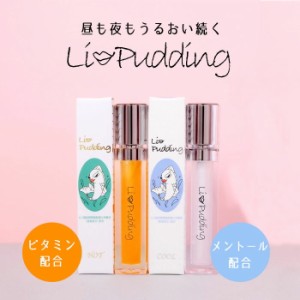 LiPudding (リップリン) [ あす楽対応商品 リップグロス グロス 保湿 うるおい リップクリーム 夜ケア 日本製 国産 ギフト 贈り物 母の日