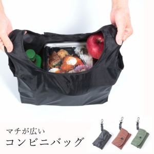 コンビニバッグ [ エコバッグ コンビニバッグ コンパクト 弁当 マチ広 折り畳み 折りたたみ 防水 撥水 ナスカン付き コンビニ弁当 コンビ