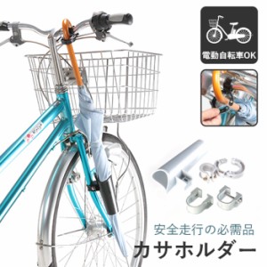 カサホルダー　Ver.21[ あす楽対象商品 傘ホルダー サイクル傘ホルダー 自転車 通勤 通学 雨の日 傘 川住製作所 KW73BK 買い物 傘 固定 