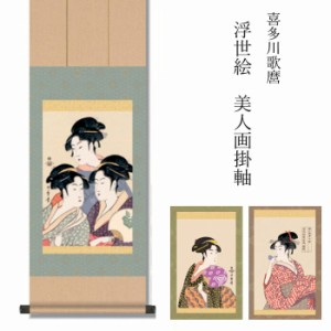 歌麿 『浮世絵 美人画掛軸』 ３種 [ 選べるカラー 収収納箱 10年保証 受注生産 掛け軸 名画 美人画 和室 和 和風 縁起物 プレゼント 厄除