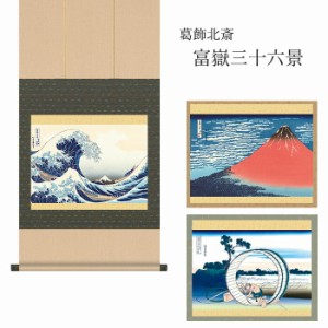 北斎 『富嶽三十六景 浮世絵掛軸』 ３種 [ 選べるカラー 収納箱 10年保証 受注生産 床の間 和風 和 和室 掛け軸 日本製 国内産 国産 厄除