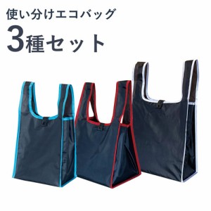 使い分けエコバッグ 3種セット [ エコバッグ 3種セット 折りたたみ コンパクト マチ広 お買い物バッグ レジバッグ トートバッグ ショッピ