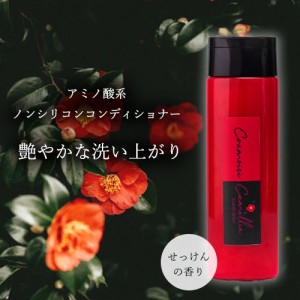 クラモアジー カメリアコンディショナー [ あす楽対応商品 椿 ツバキ油 コンディショナー 250ml カメリア アミノ酸 ノンシリコン オーガ