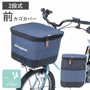 川住製作所 前かご用 自転車カゴカバー デニム おしゃれ 前カゴ 2段式 大容量 ひったくり 盗難防止 防犯 はっ水 雨除け 梅雨対策 レイン