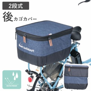 川住製作所 後ろかご用 自転車カゴカバー デニム おしゃれ 後ろカゴ 2段式 大容量 ひったくり 盗難防止 防犯 はっ水 雨除け 梅雨対策 レ