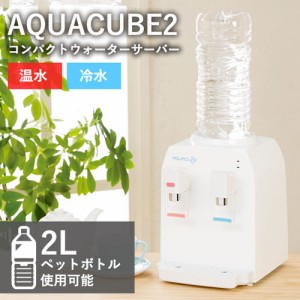 コンパクトウォーターサーバー AQUACUBE2 [ あす楽対応商品 卓上 ペットボトル 2L 市販 リビング ダイニング キッチン ウォーターサーバ