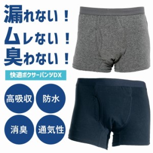 ちょい漏れ 尿漏れパンツ 男性用 メンズ 前開き ボクサーパンツ 失禁パンツ ネイビー グレー 介護 高齢者 シニア 大人 失禁対策 / 快適ボ