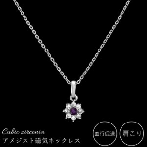 アメジスト＆キュービックジルコニア 磁気ネックレス [ あす楽対応商品 磁気ネックレス 女性用 医療 肩こり かたこり 肩凝り 解消グッズ 