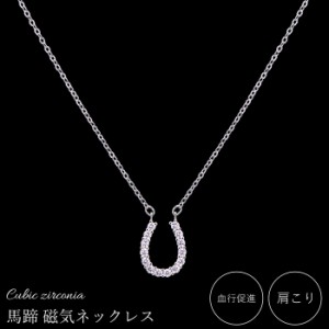 煌きの キュービックジルコニア馬蹄 磁気ネックレス [ あす楽対応商品 磁気ネックレス 女性用 医療 肩こり かたこり 肩凝り 解消グッズ 