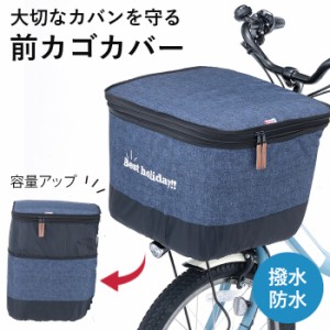 自転車 前かご カバー おしゃれの通販｜au PAY マーケット