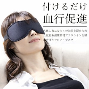 一般医療機器 adjust プラウシオン アイマスク 日本製 睡眠 安眠 遮光 疲労回復 血流改善 リラックス