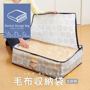 毛布収納袋 北欧柄 毛布収納 毛布 タオルケット 収納 寝具 冬用毛布 ケース 収納袋 大容量 布団袋 袋 不織布 北欧柄 透明窓 持ち手付き